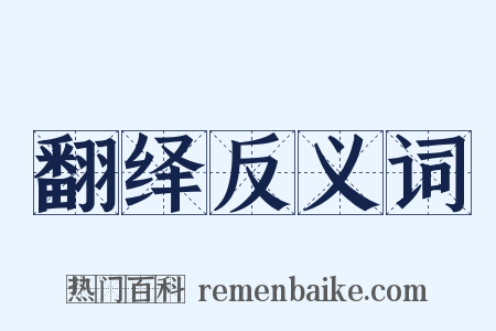 翻绎反义词是什么意思的图片